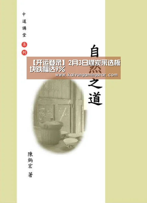 【开运登录】2月3日煤炭采选板块跌幅达9%(图3) 开运登录