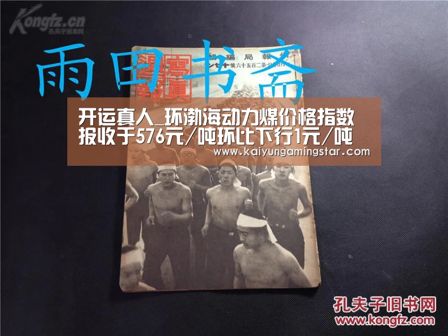 开运真人_环渤海动力煤价格指数报收于576元/吨环比下行1元/吨(图2) 开运直播