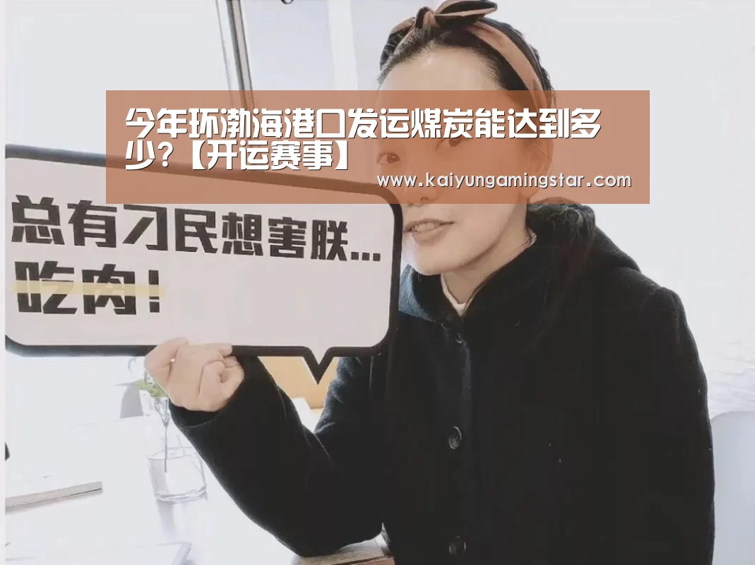今年环渤海港口发运煤炭能达到多少?【开运赛事】(图1) 开运真人