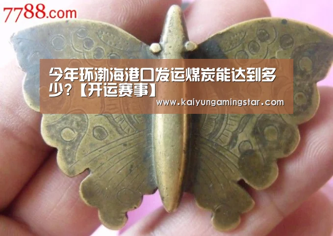 今年环渤海港口发运煤炭能达到多少?【开运赛事】(图2) 开运真人