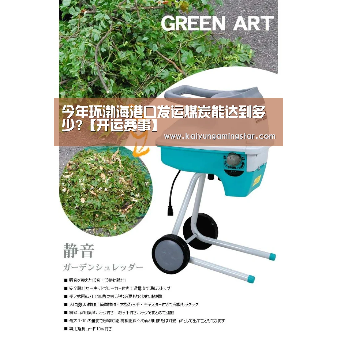 今年环渤海港口发运煤炭能达到多少?【开运赛事】(图3) 开运赛事
