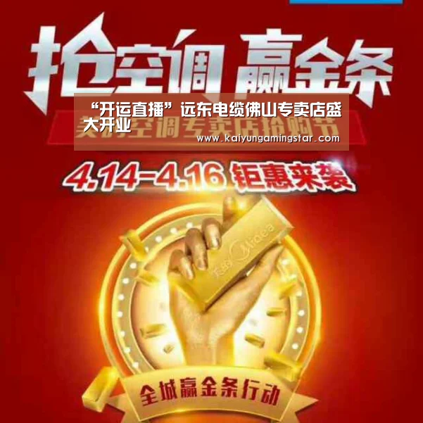“开运直播”远东电缆佛山专卖店盛大开业(图1) 开运真人