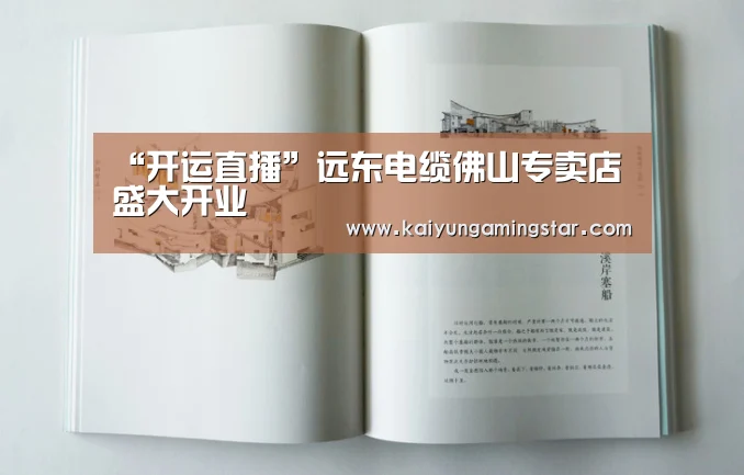 “开运直播”远东电缆佛山专卖店盛大开业(图3) 开运赛事
