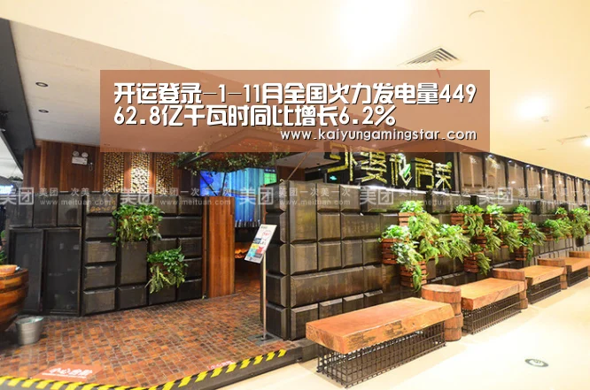 开运登录-1-11月全国火力发电量44962.8亿千瓦时同比增长6.2%(图2) 开运直播