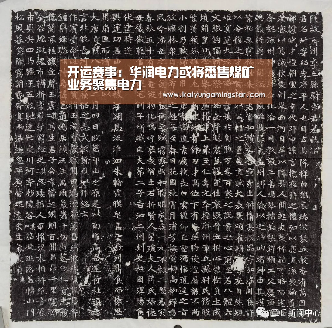 开运赛事:华润电力或将悉售煤矿业务聚焦电力(图1) 开运直播