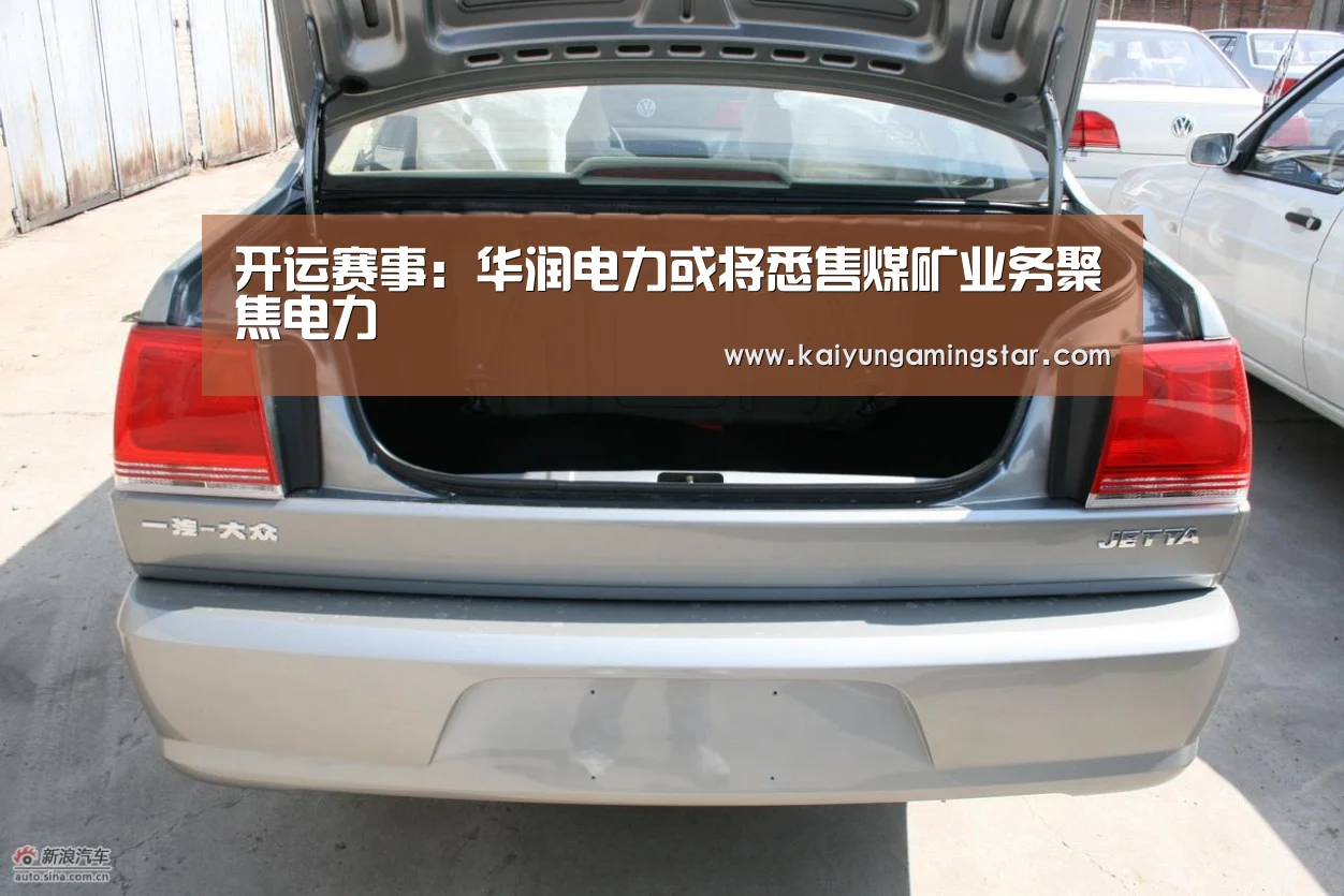 开运赛事:华润电力或将悉售煤矿业务聚焦电力(图3) 开运真人