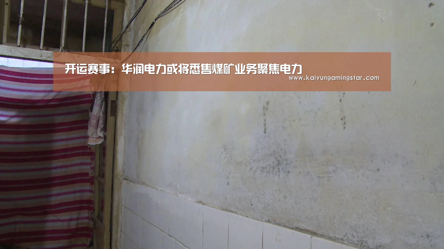 开运赛事:华润电力或将悉售煤矿业务聚焦电力(图4) 开运直播